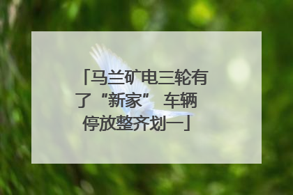 马兰矿电三轮有了“新家” 车辆停放整齐划一