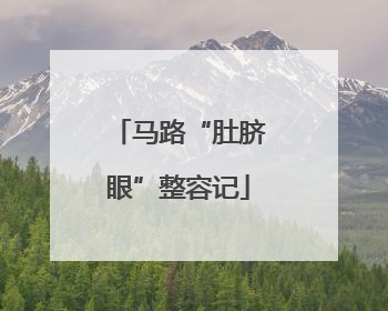 马路“肚脐眼”整容记