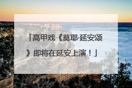 高甲戏《莫耶·延安颂》即将在延安上演！