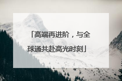 高端再进阶，与全球通共赴高光时刻