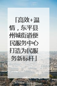 高效+温情，东平县州城街道便民服务中心打造为民服务新标杆
