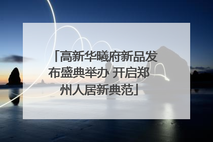 高新华曦府新品发布盛典举办 开启郑州人居新典范