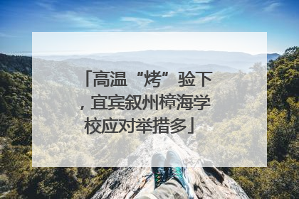 高温“烤”验下，宜宾叙州樟海学校应对举措多