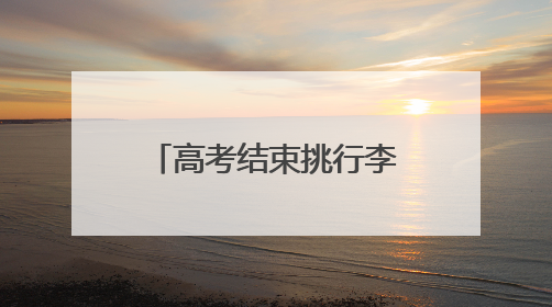 高考结束挑行李回家的女生发声：暑期想找兼职或摆摊卖凉粉，未来想当老师