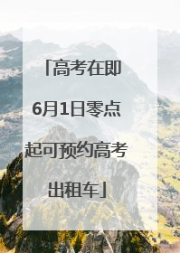 高考在即 6月1日零点起可预约高考出租车