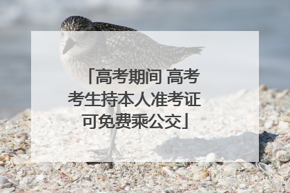 高考期间 高考考生持本人准考证可免费乘公交