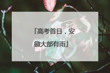 高考首日，安徽大部有雨