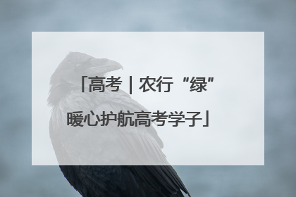 高考｜农行“绿”暖心护航高考学子