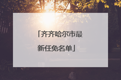 齐齐哈尔市最新任免名单