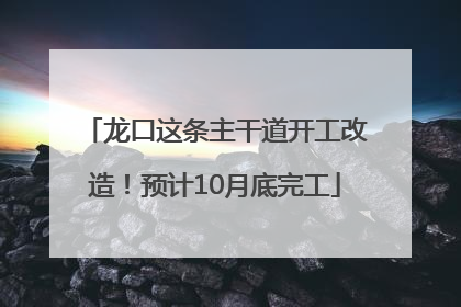 龙口这条主干道开工改造！预计10月底完工
