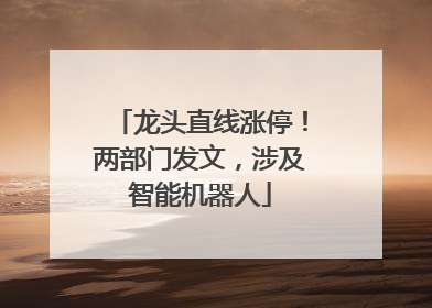 龙头直线涨停！两部门发文，涉及智能机器人