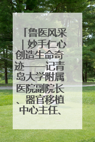 鲁医风采｜妙手仁心创造生命奇迹——记青岛大学附属医院副院长、器官移植中心主任、主任医师蔡金贞