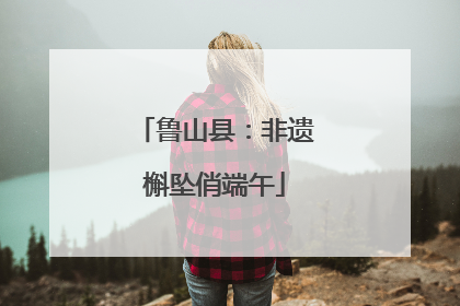 鲁山县：非遗槲坠俏端午
