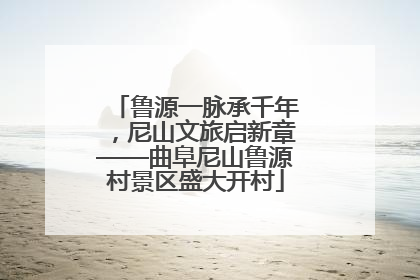 鲁源一脉承千年，尼山文旅启新章——曲阜尼山鲁源村景区盛大开村