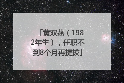 黄双燕（1982年生），任职不到8个月再提拔
