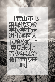 黄山市屯溪现代实验学校学生走进屯溪区人民检察院“昱见未来”青少年法治教育宣传基地
