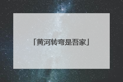 黄河转弯是吾家