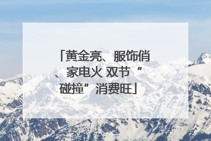 黄金亮、服饰俏、家电火 双节“碰撞”消费旺