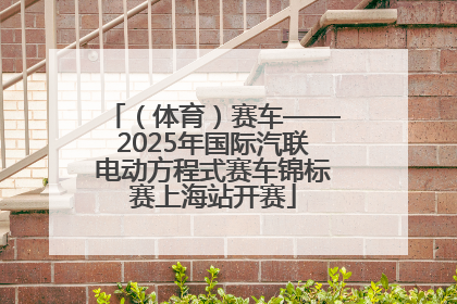 （体育）赛车——2025年国际汽联电动方程式赛车锦标赛上海站开赛