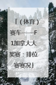 （体育）赛车——F1加拿大大奖赛：排位赛赛况