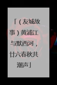 （友城故事）黄浦江与默西河，廿六春秋共潮声