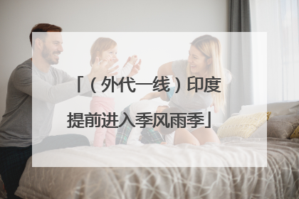 （外代一线）印度提前进入季风雨季