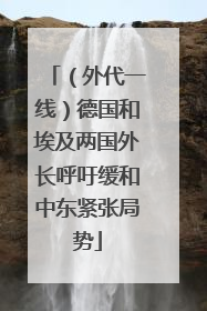 （外代一线）德国和埃及两国外长呼吁缓和中东紧张局势