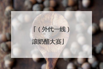 （外代一线）滚奶酪大赛