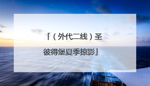 （外代二线）圣彼得堡夏季掠影