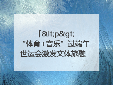 <p>“体育+音乐”过端午 世运会激发文体旅融合发展新活力</p><p>——成都世运会“跟着赛事去旅行”武侯站正式启动</p>