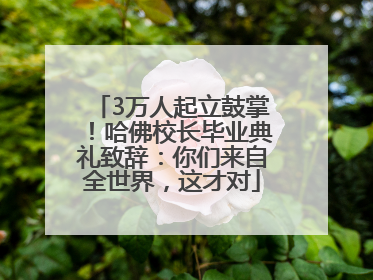 3万人起立鼓掌！哈佛校长毕业典礼致辞：你们来自全世界，这才对