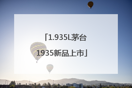 1.935L茅台1935新品上市