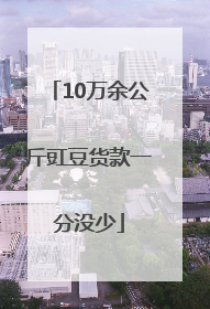 10万余公斤豇豆货款一分没少