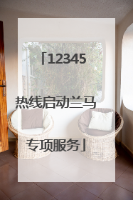 12345热线启动兰马专项服务