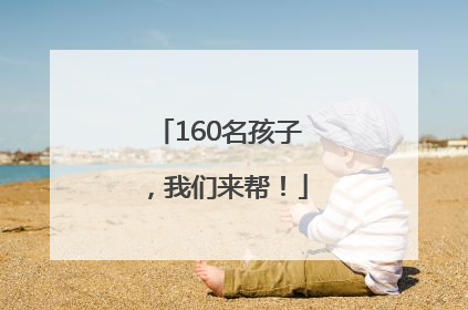 160名孩子，我们来帮！