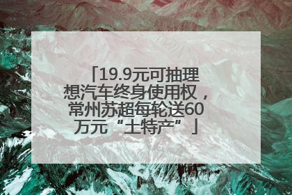 19.9元可抽理想汽车终身使用权，常州苏超每轮送60万元“土特产”