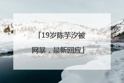 19岁陈芋汐被网暴，最新回应