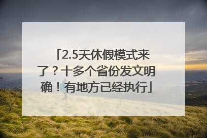2.5天休假模式来了？十多个省份发文明确！有地方已经执行