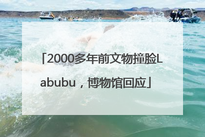 2000多年前文物撞脸Labubu，博物馆回应