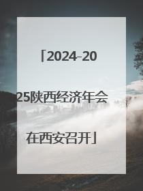 2024-2025陕西经济年会在西安召开