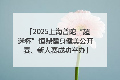 2025上海普陀“超迷杯”恒鼎健身健美公开赛、新人赛成功举办