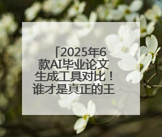 2025年6款AI毕业论文生成工具对比！谁才是真正的王者？