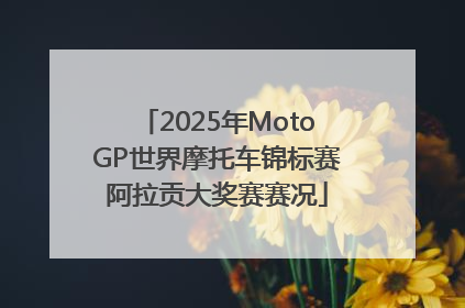 2025年MotoGP世界摩托车锦标赛阿拉贡大奖赛赛况