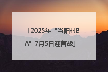 2025年“当阳村BA”7月5日迎首战