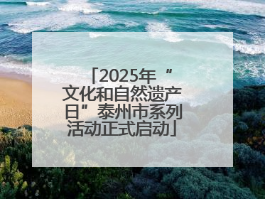 2025年“文化和自然遗产日”泰州市系列活动正式启动
