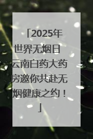 2025年世界无烟日 云南白药大药房邀你共赴无烟健康之约！