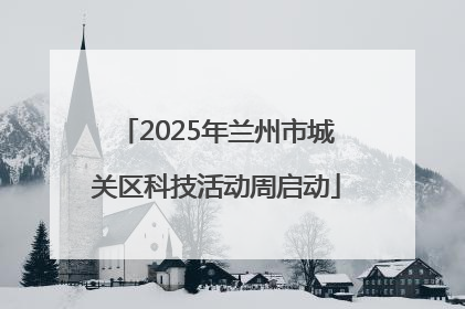 2025年兰州市城关区科技活动周启动