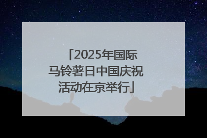 2025年国际马铃薯日中国庆祝活动在京举行