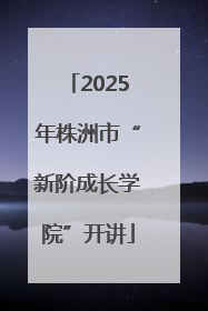 2025年株洲市“新阶成长学院”开讲