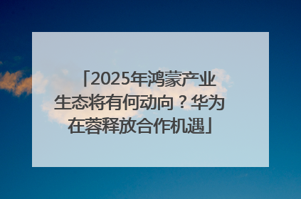 2025年鸿蒙产业生态将有何动向？华为在蓉释放合作机遇